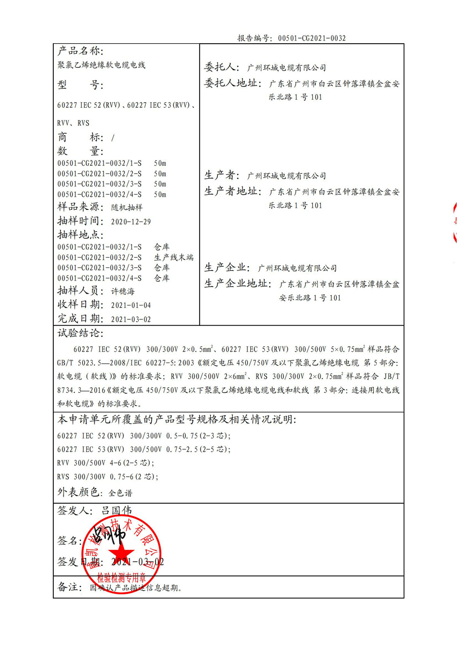 廣州環(huán)城電纜型試報(bào)告RVV/RVS(圖2)
