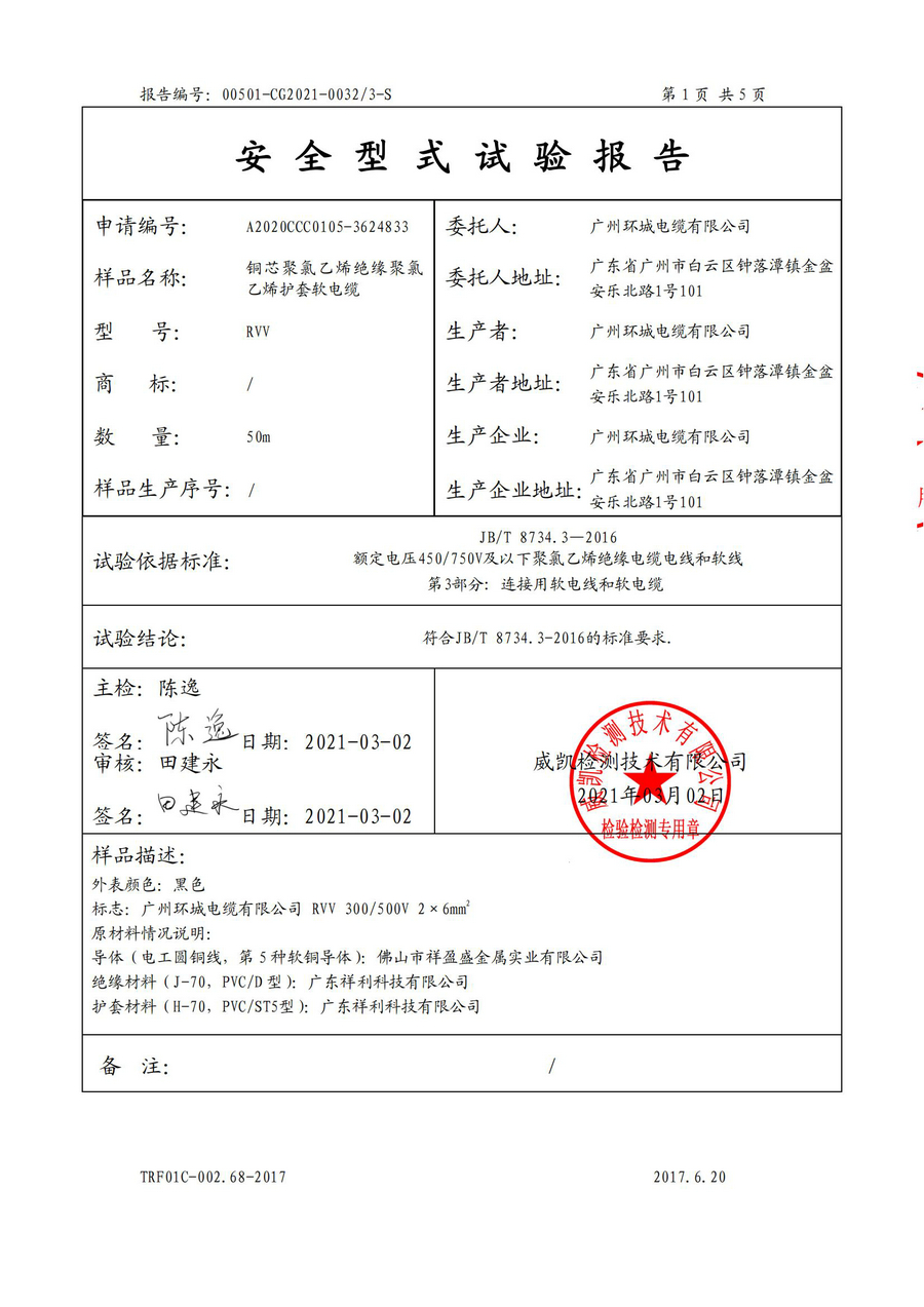 廣州環(huán)城電纜型試報(bào)告RVV/RVS(圖17)