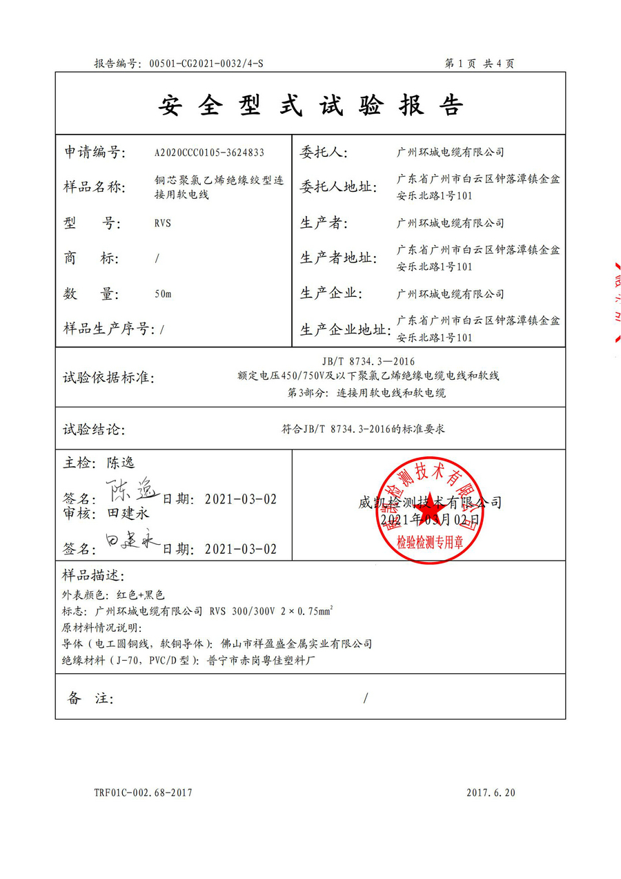 廣州環(huán)城電纜型試報(bào)告RVV/RVS(圖22)